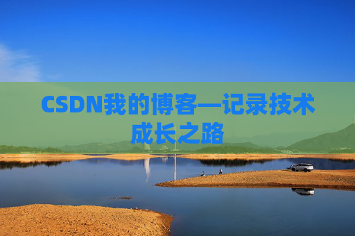 CSDN我的博客—记录技术成长之路