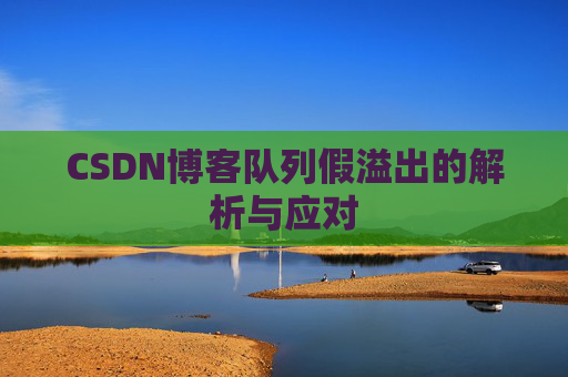 CSDN博客队列假溢出的解析与应对