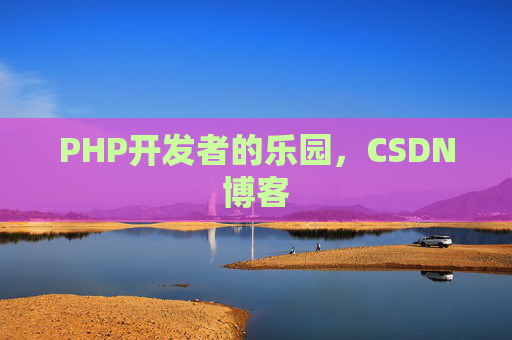 PHP开发者的乐园，CSDN博客